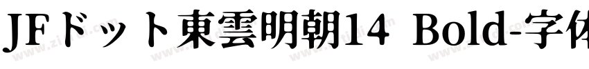 JFドット東雲明朝14 Bold字体转换